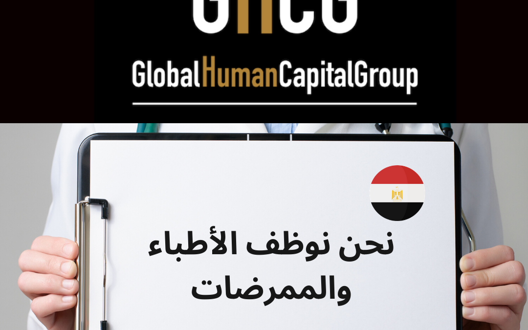 Global Human Capital Group gestiona ofertas de empleo sector sanitario: Enfermeros y Enfermeras en Egipto, ÁFRICA.