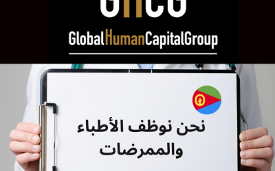 Global Human Capital Group gestiona ofertas de empleo sector sanitario: Doctores y Doctoras en Eritrea, ÁFRICA.