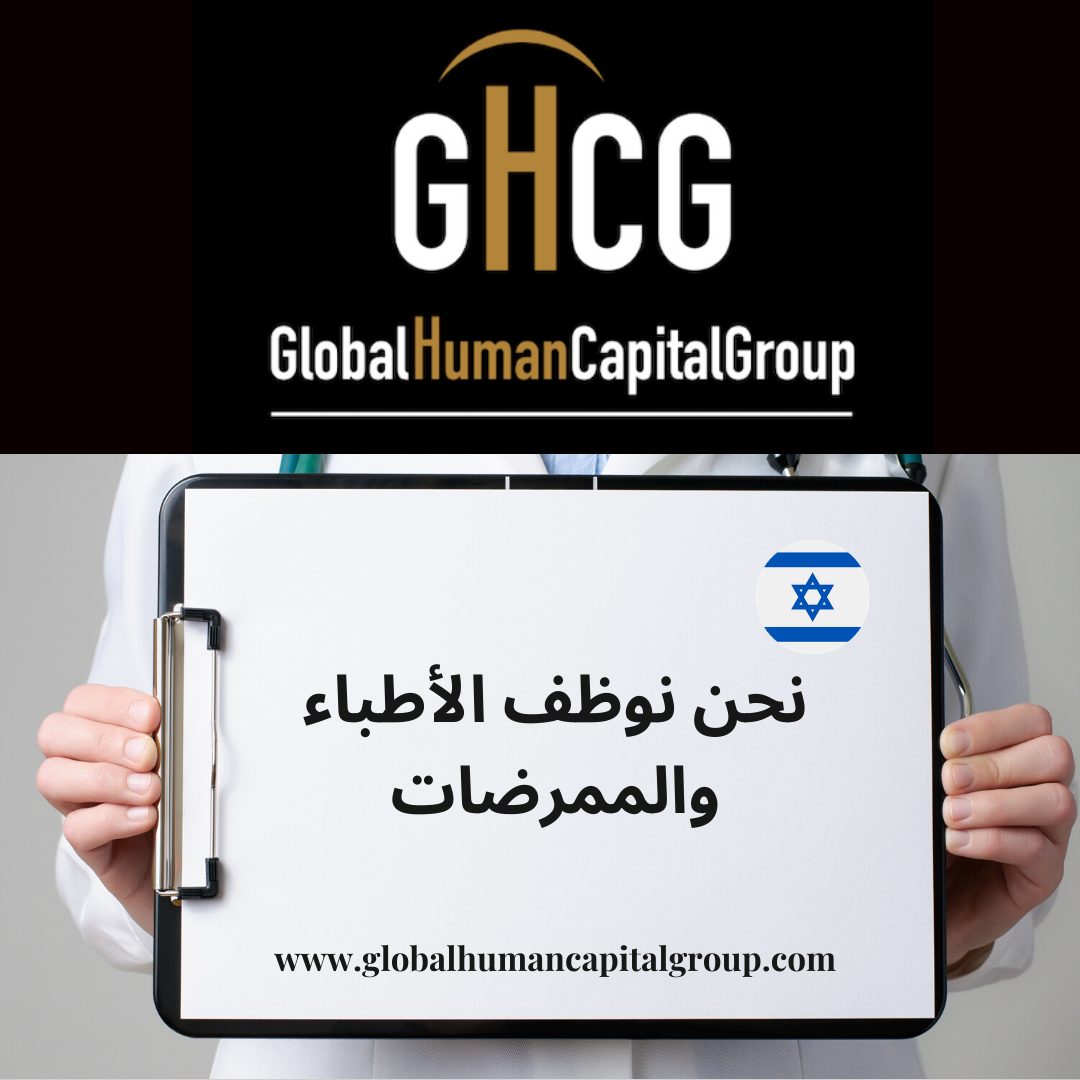 Global Human Capital Group gestiona ofertas de empleo sector sanitario: Enfermeros y Enfermeras en Israel, ASIA.