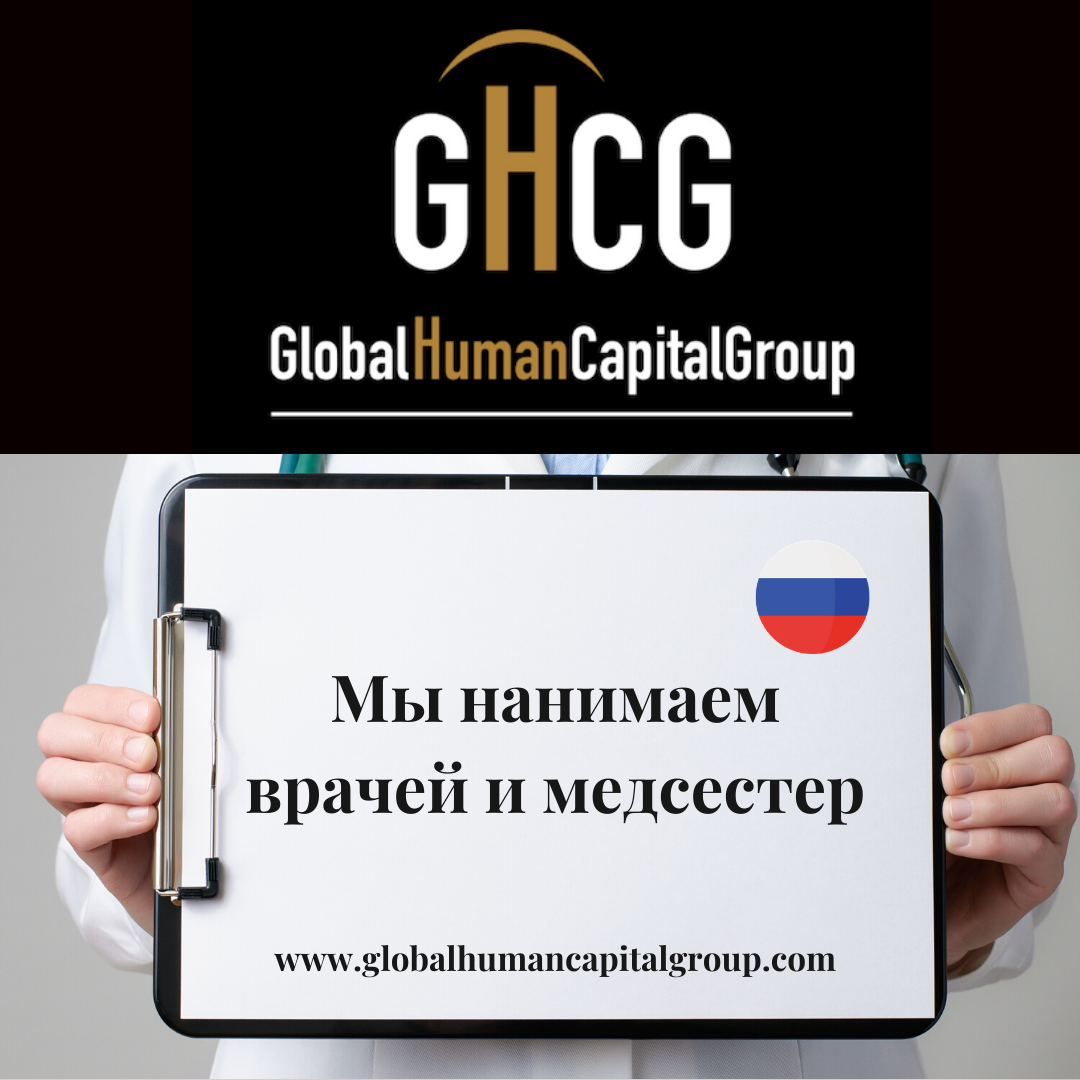 Global Human Capital Group gestiona ofertas de empleo sector sanitario: Enfermeros y Enfermeras en Rusia, EUROPA.